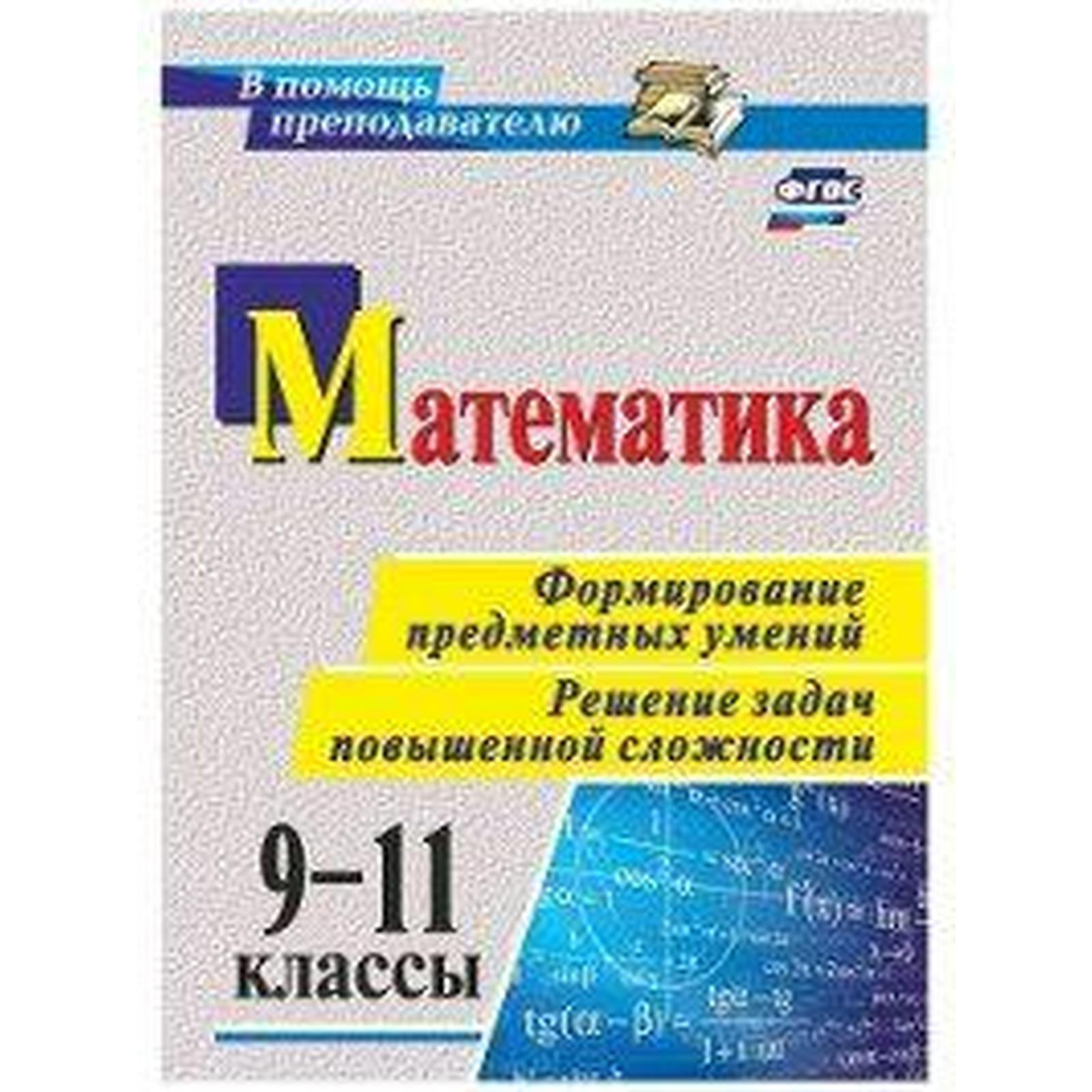 ФГОС. Математика. Формирование предметных умений. Решение задач повышенной  сложности 9-11 класс, Ковалева С. П. (6985271) - Купить по цене от 89.00  руб. | Интернет магазин SIMA-LAND.RU