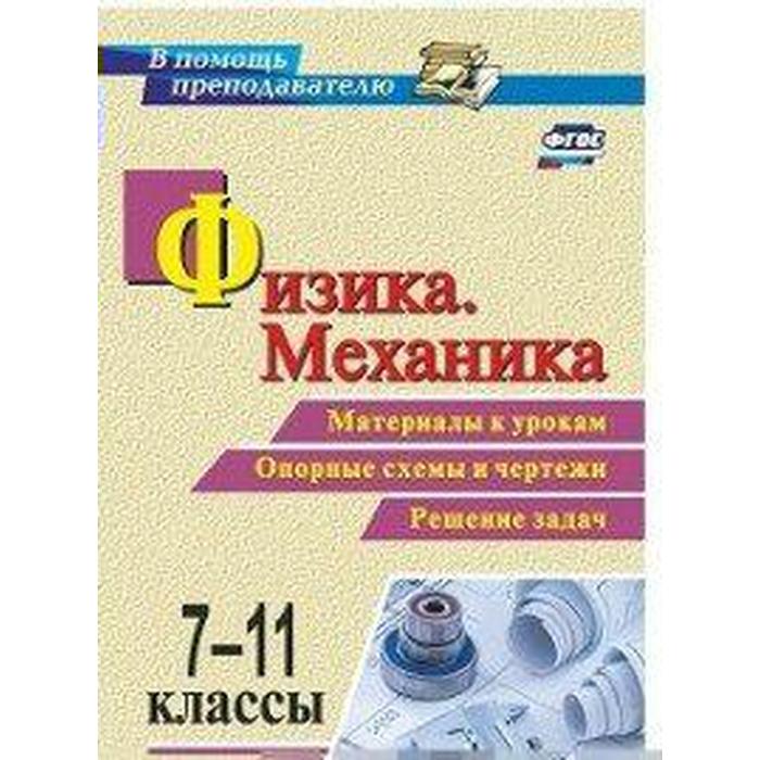 ФГОС. Физика. Механика. Материалы к урокам. Опорные схемы и чертежи. Решение задач 7-11 класс, Редькин В. П. - Фото 1