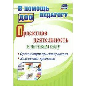 Проектная деятельность в детском саду. Организация проектирования, конспекты проектов. Гулидова Т. В.