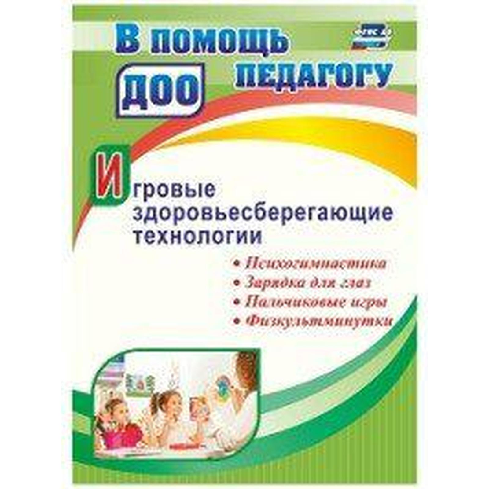 Игровые здоровьесберегающие технологии: психогимнастика, зарядка для глаз,  пальчиковые игры. Деева Н. А. (6985290) - Купить по цене от 124.00 руб. |  Интернет магазин SIMA-LAND.RU