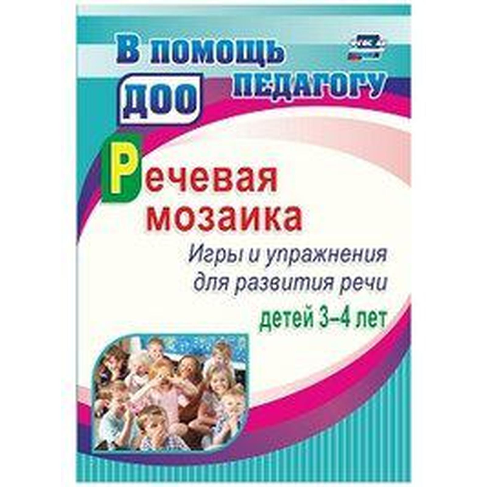 Речевая мозаика. Игры и упражнения для развития речи детей от 3 до 4 лет.  Романович О. А. (6985297) - Купить по цене от 175.00 руб. | Интернет  магазин SIMA-LAND.RU