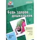 Будь здоров, дошкольник. Программа физического развития детей от 3 до 7 лет. Токаева Т. Э. - фото 295181707