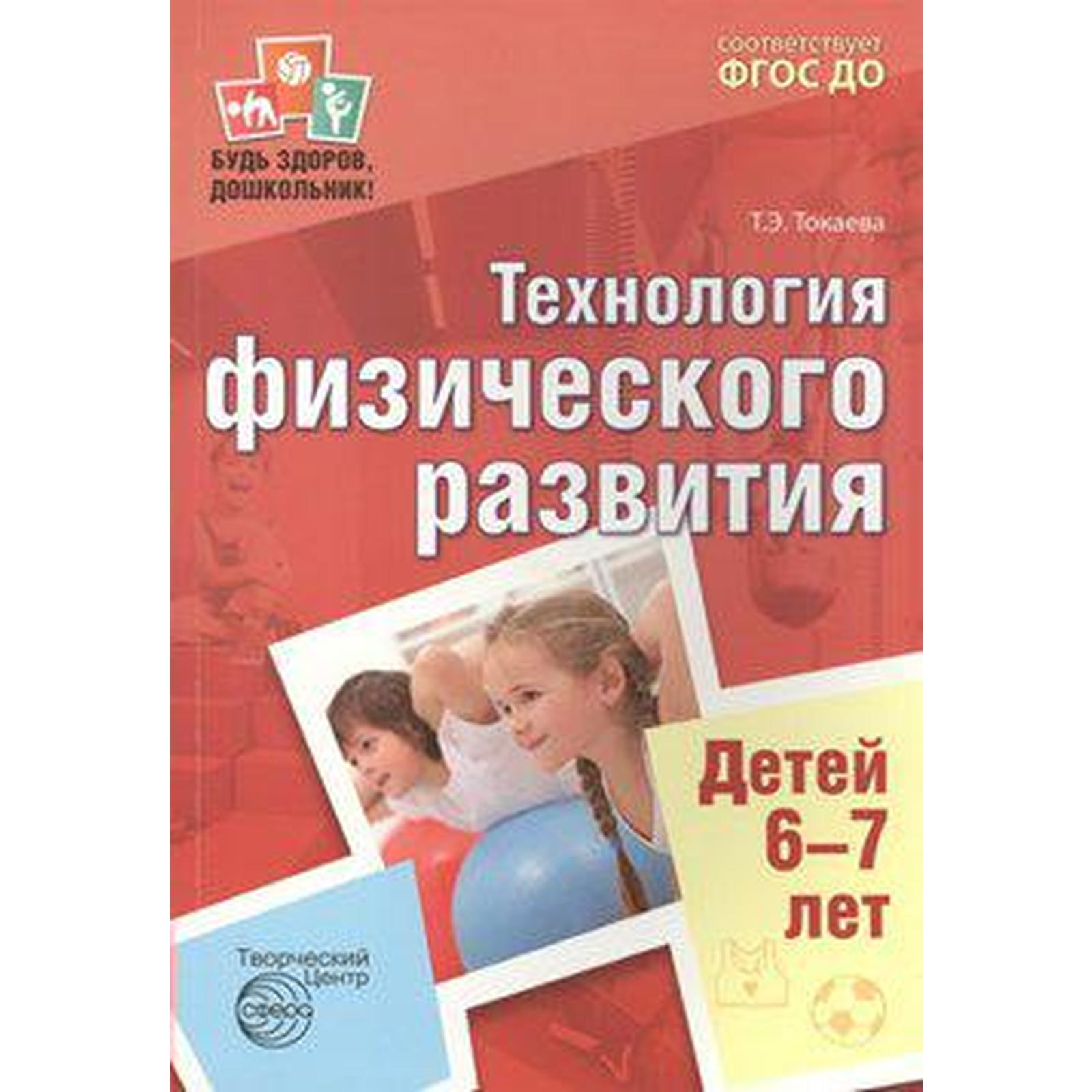 Методическое пособие (рекомендации). ФГОС ДО. Технология физического  развития детей 6-7 лет. Токаева Т. Э. (6985321) - Купить по цене от 623.00  руб. | Интернет магазин SIMA-LAND.RU