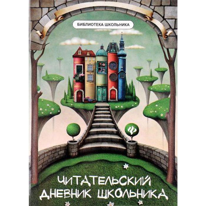 Дневник. Читательский дневник школьника. Маханова Е. А.