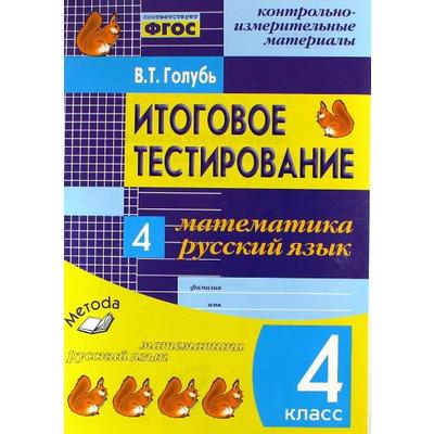 Сборник диктантов. 1-4 класс. Математика. Устный счет. Математические знания. Голубь В. Т.