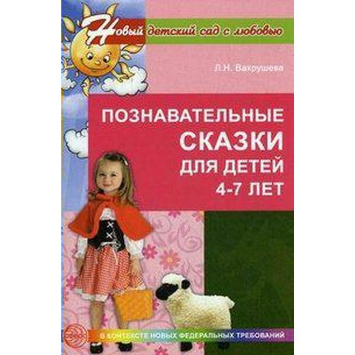 

Методическое пособие (рекомендации). ФГОС ДО. Познавательные сказки для детей 4-7 лет. Вахрушева Л. Н.
