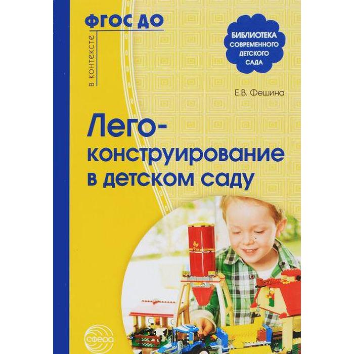 

Методическое пособие (рекомендации). ФГОС ДО. Лего-конструирование в детском саду. Фешина Е. В.