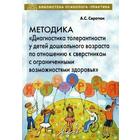 Методика «Диагностика толерантности у детей дошкольного возраста по отношению к сверстникам с ОВЗ». Сиротюк А. Л. - фото 109817530