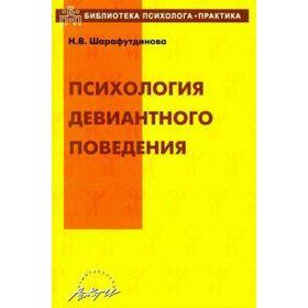 Методическое пособие (рекомендации). Психология девиантного поведения. Шарафутдинова Н. В.