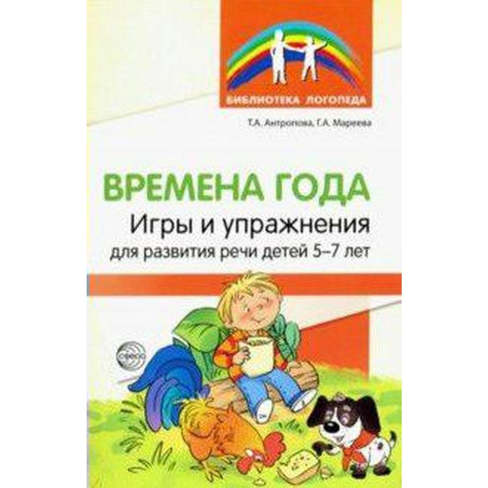 Времена года. Игры и упражнения на развитие речи детей от 5 до 7 лет.  Антропова Т. А. (6985373) - Купить по цене от 139.00 руб. | Интернет  магазин SIMA-LAND.RU