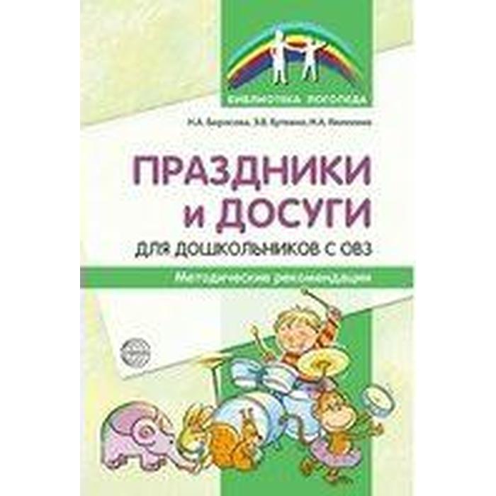 Методическое пособие (рекомендации). Праздники и досуги для дошкольников с ОВЗ. Борисова Н. А.