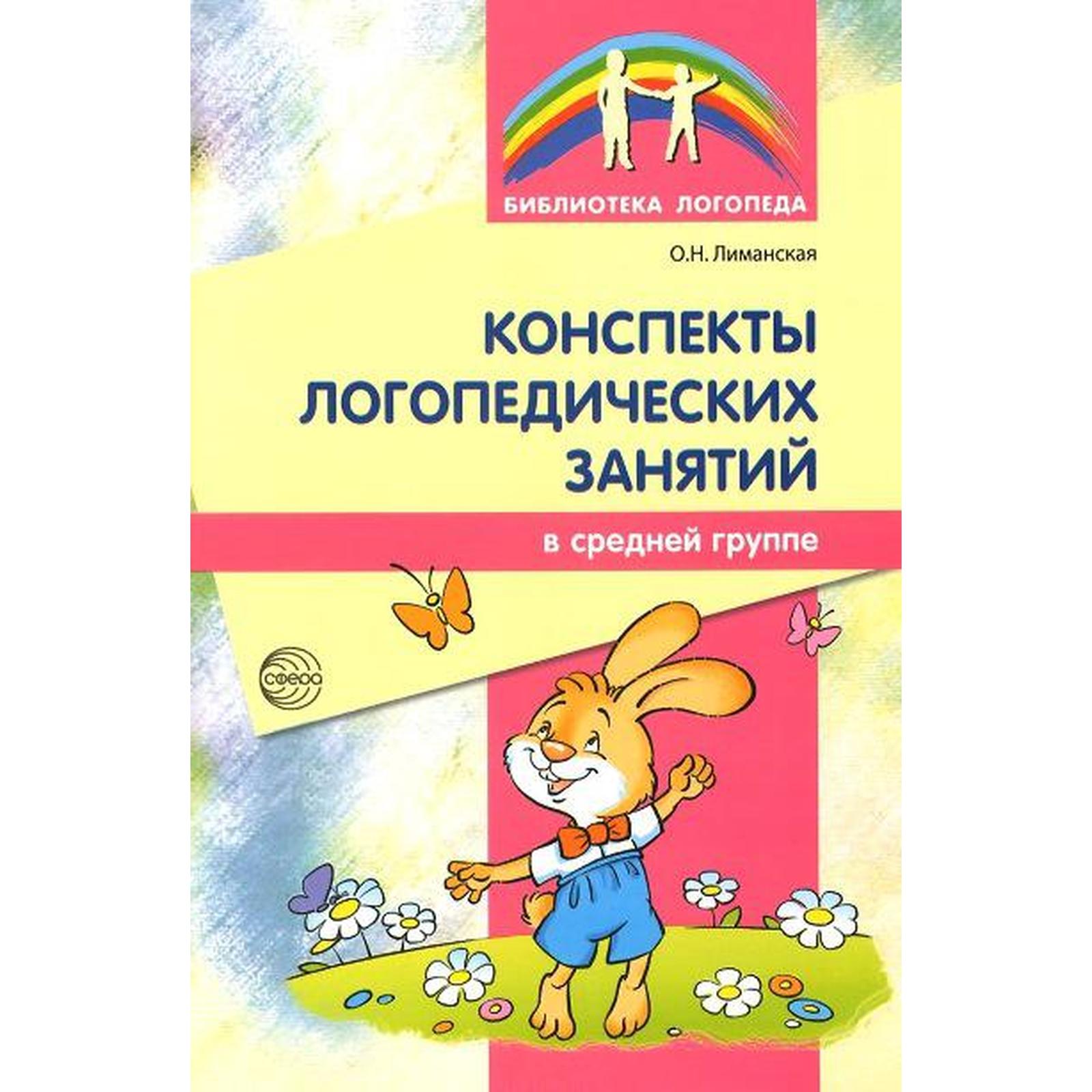 Методическое пособие (рекомендации). Конспекты логопедических занятий .  Лиманская О. Н. (6985387) - Купить по цене от 200.00 руб. | Интернет  магазин SIMA-LAND.RU