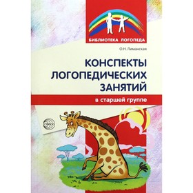 Методическое пособие (рекомендации). Конспекты логопедических занятий, старшая группа. Лиманская О. Н.