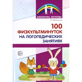 100 физкультминуток на логопедических занятиях. Метельская Н. Г.