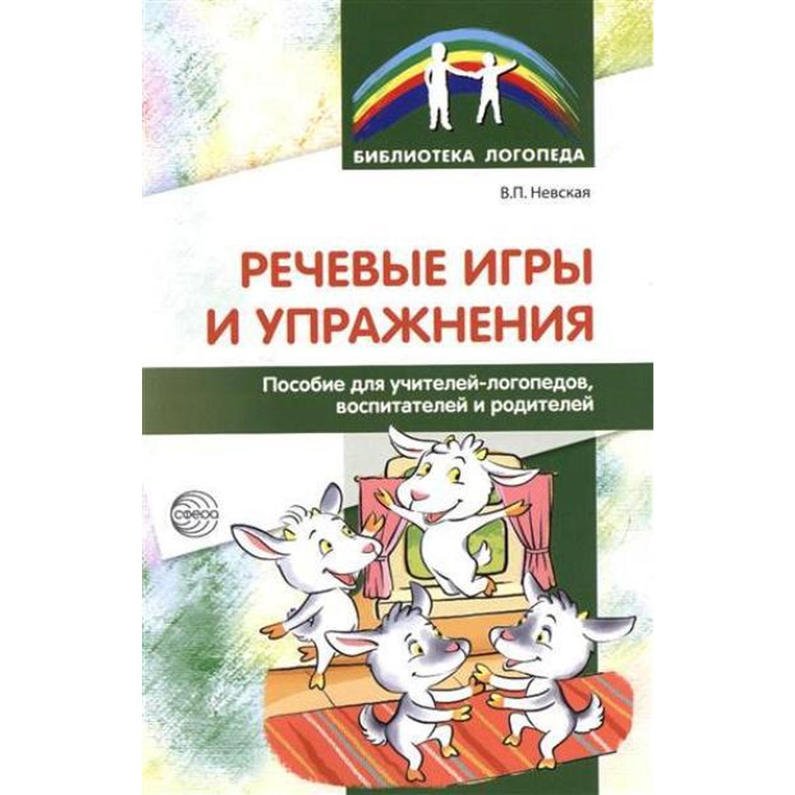 Методическое пособие (рекомендации). Речевые игры и упражнения. Невская В.  П. (6985391) - Купить по цене от 139.00 руб. | Интернет магазин SIMA-LAND.RU