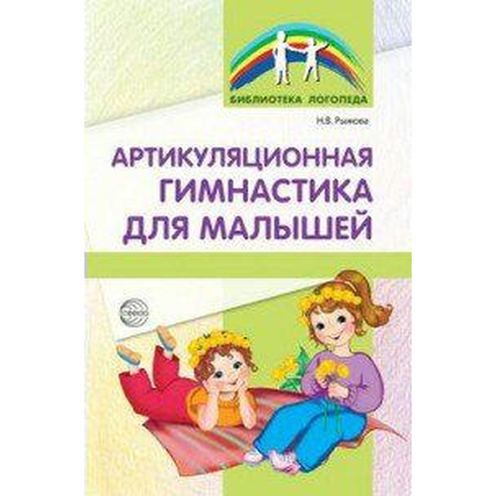 Артикуляционная гимнастика для малышей. Рыжова Н. В. (6985394) - Купить по  цене от 171.00 руб. | Интернет магазин SIMA-LAND.RU