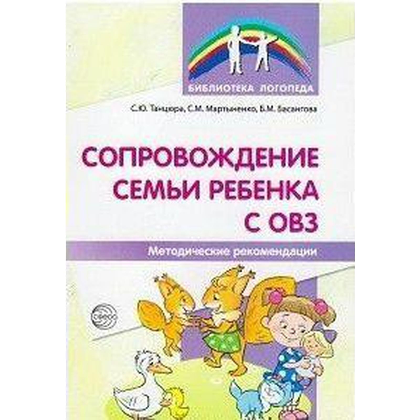 Методическое пособие (рекомендации). Сопровождение семьи ребёнка с ОВЗ.  Танцюра С. Ю. (6985408) - Купить по цене от 136.00 руб. | Интернет магазин  SIMA-LAND.RU