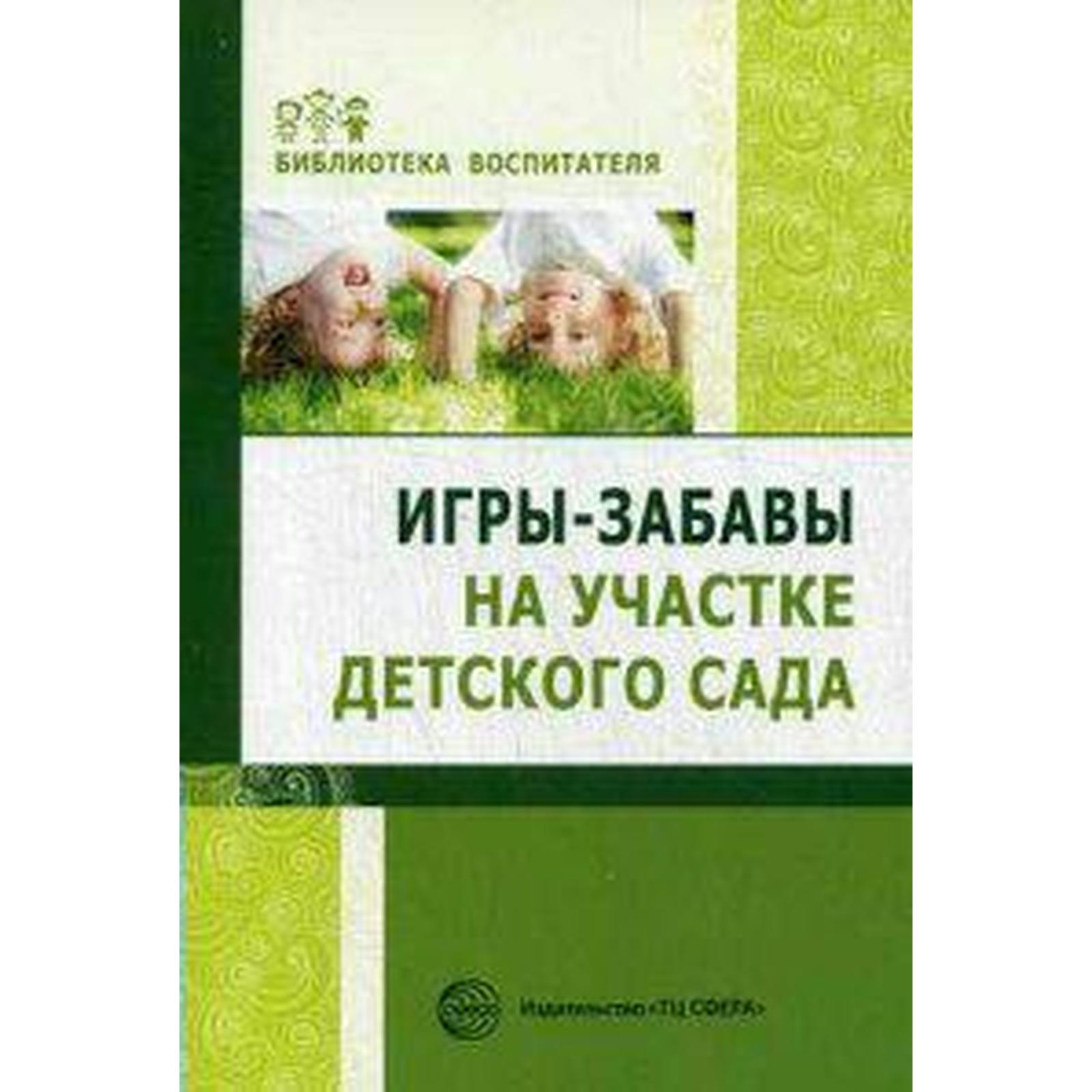 Игры-забавы на участке детского сада. Алябьева Е. А. (6985421) - Купить по  цене от 269.00 руб. | Интернет магазин SIMA-LAND.RU