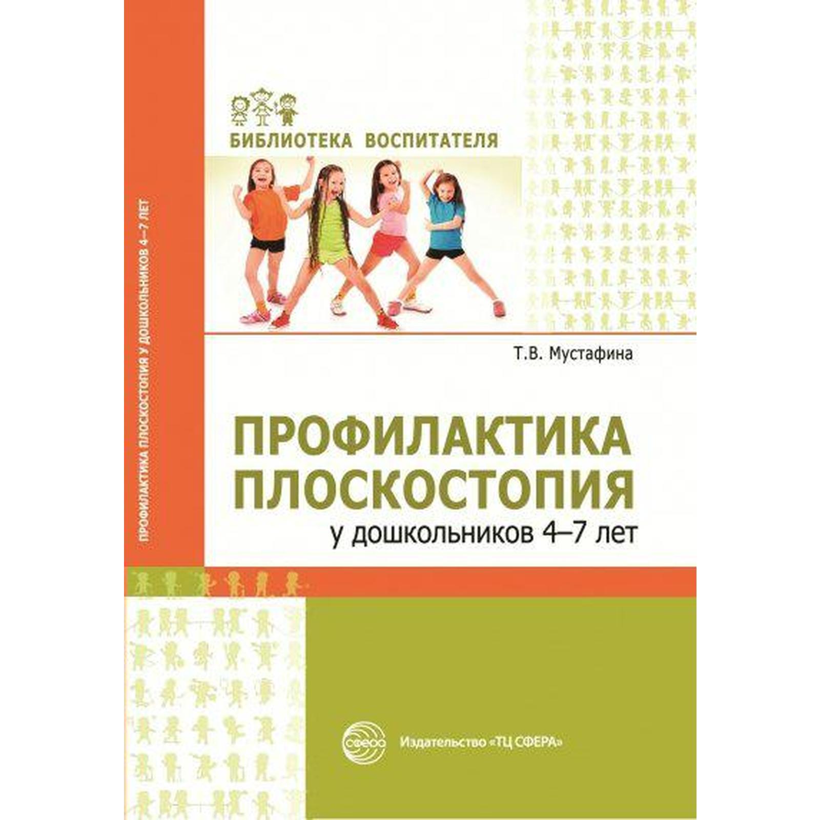 Методическое пособие (рекомендации). Профилактика плоскостопия у  дошкольников 4-7 лет. Мустафина Т. В.