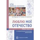 Люблю мое отечество. Сборник проектов по патриотическому воспитанию дошкольников. Федулова Ю. В., Рогожина О. А., Депутатова О. Ю. - фото 108907236