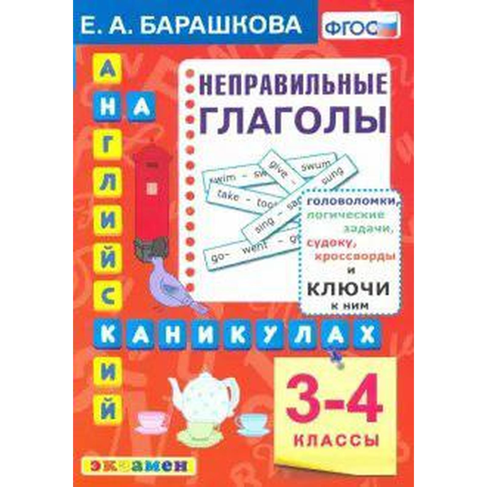 Тренажер. ФГОС. Английский язык на каникулах. Неправильные глаголы 3-4  класс. Барашкова Е. А.