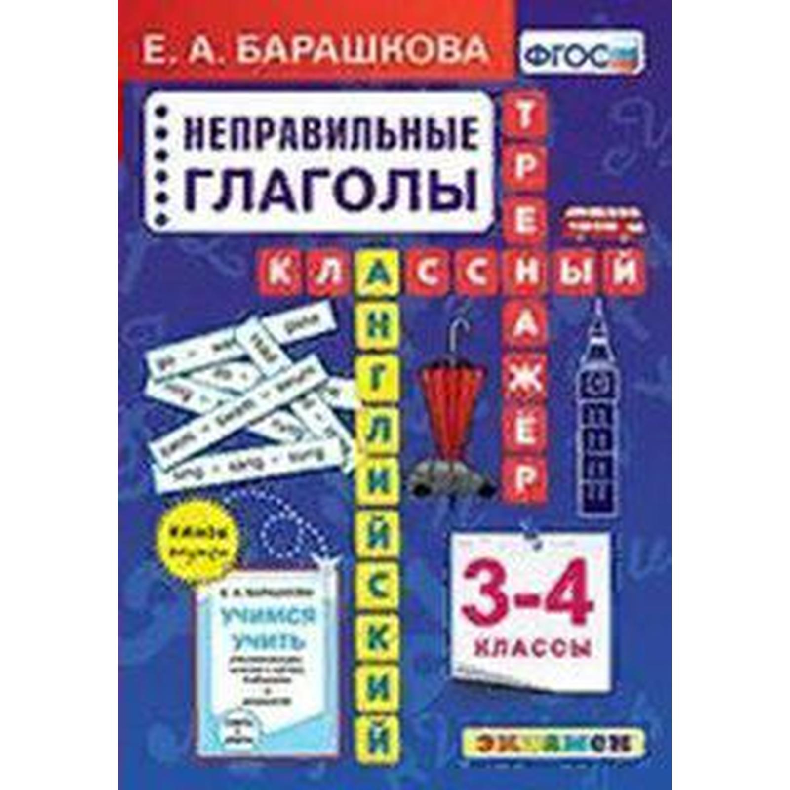 Тренажер. ФГОС. Английский язык. Классный тренажер. Неправильные глаголы  3-4 класс. Барашкова Е. А. (6985466) - Купить по цене от 153.00 руб. |  Интернет магазин SIMA-LAND.RU