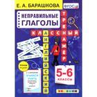 Тренажер. ФГОС. Английский язык. Классный тренажер. Неправильные глаголы 5-6 класс. Барашкова Е. А. - фото 5490929