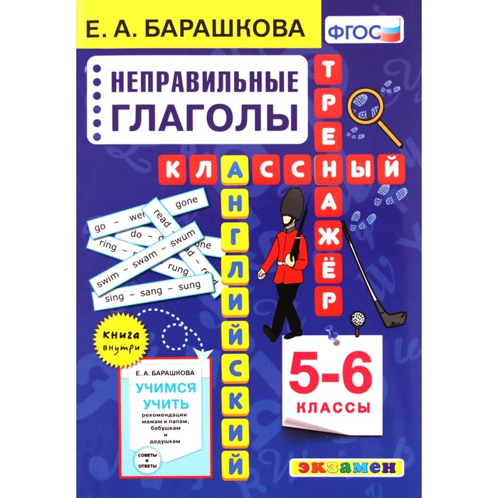 

Тренажер. ФГОС. Английский язык. Классный тренажер. Неправильные глаголы 5-6 класс. Барашкова Е. А.