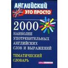 Словарь. 2000 наиболее употребительных английских слов, мини. Пронькина В. М. - фото 295181782