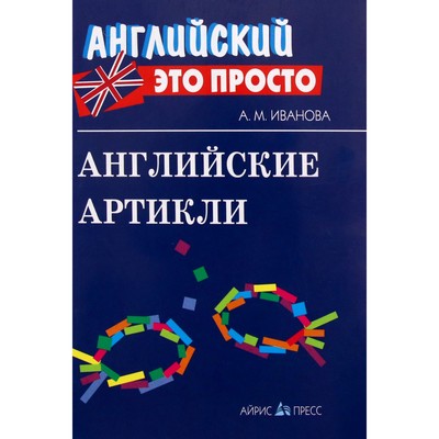 Справочник. Английские артикли. Иванова А. М.