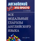 Справочник. Все модальные глаголы английского языка, мини. Угарова Е. В. - Фото 1