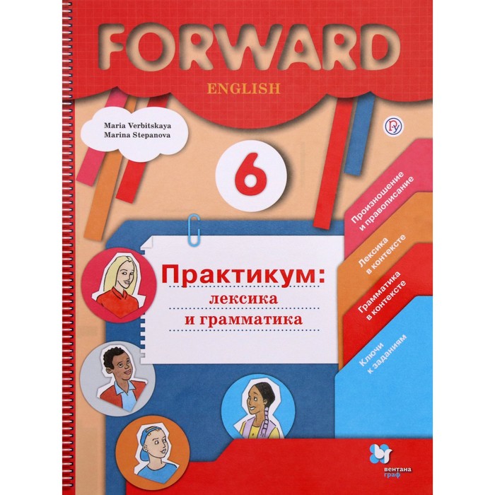 Практикум. ФГОС. Английский язык. Практикум: лексика и грамматика. Сборник упражнений 6 класс. Вербицкая М. В.