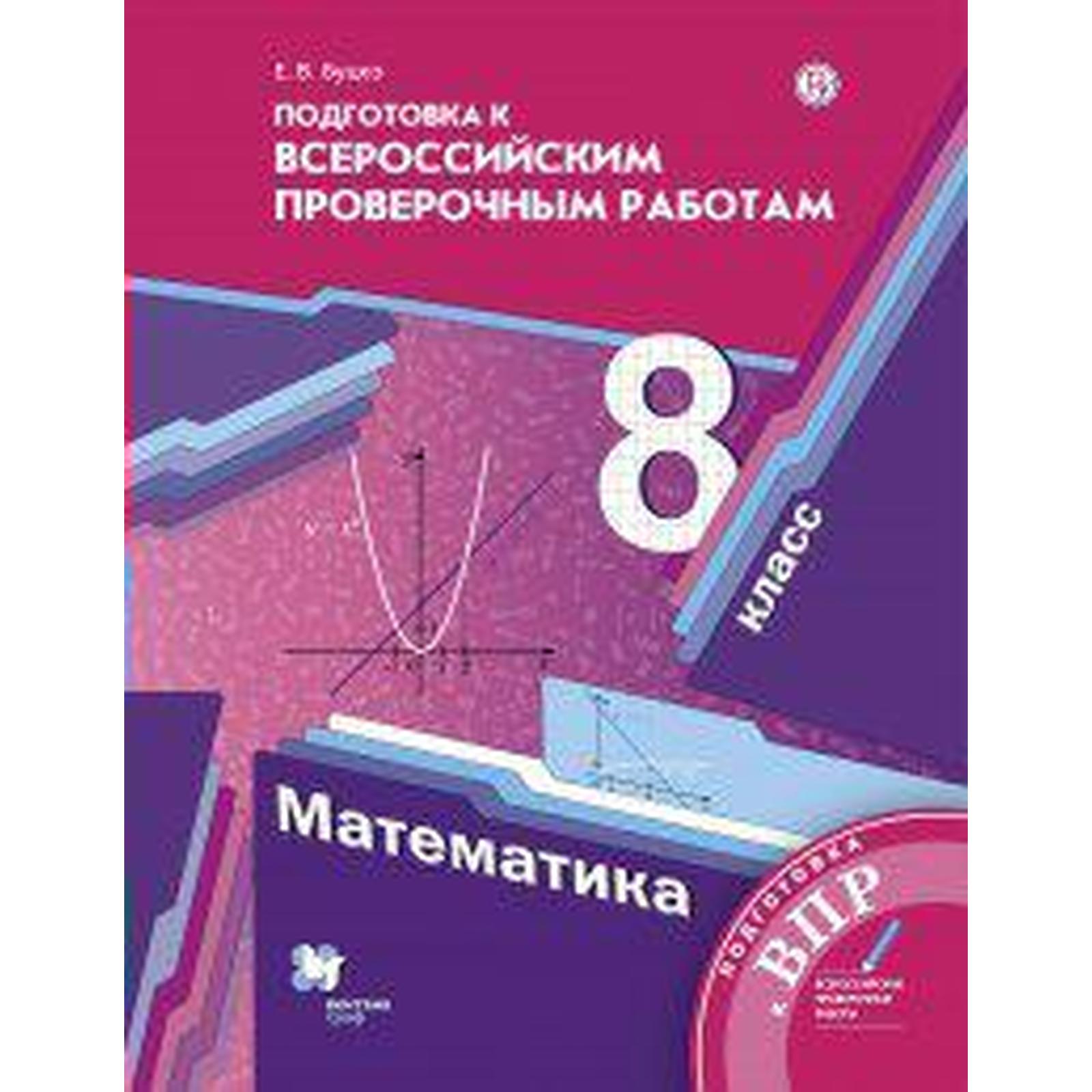 Проверочные работы. ФГОС. Математика. Подготовка к всероссийским проверочным  работам 8 класс. Буцко Е. В. (6985500) - Купить по цене от 196.00 руб. |  Интернет магазин SIMA-LAND.RU