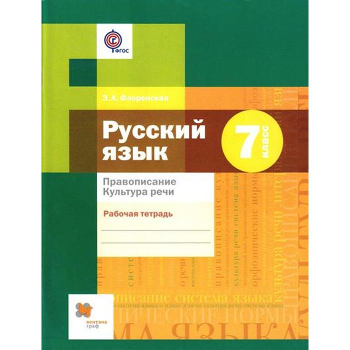 Рабочая тетрадь. ФГОС. Русский язык Правописание. Культура речи 7 класс. Флоренская Э. А. - Фото 1