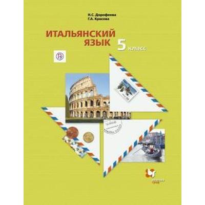 Итальянский язык. 5 класс. Учебник. Второй иностранный язык. Дорофеева Н. С., Красова Г. А.