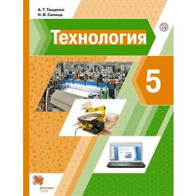 Учебник. ФГОС. Технология, 2021 г. 5 класс. Тищенко А. Т.