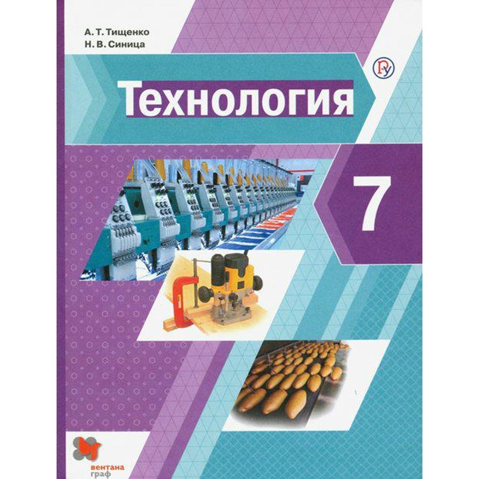 Учебник. ФГОС. Технология, 2021 Г. 7 Класс. Тищенко А. Т. (6985511.