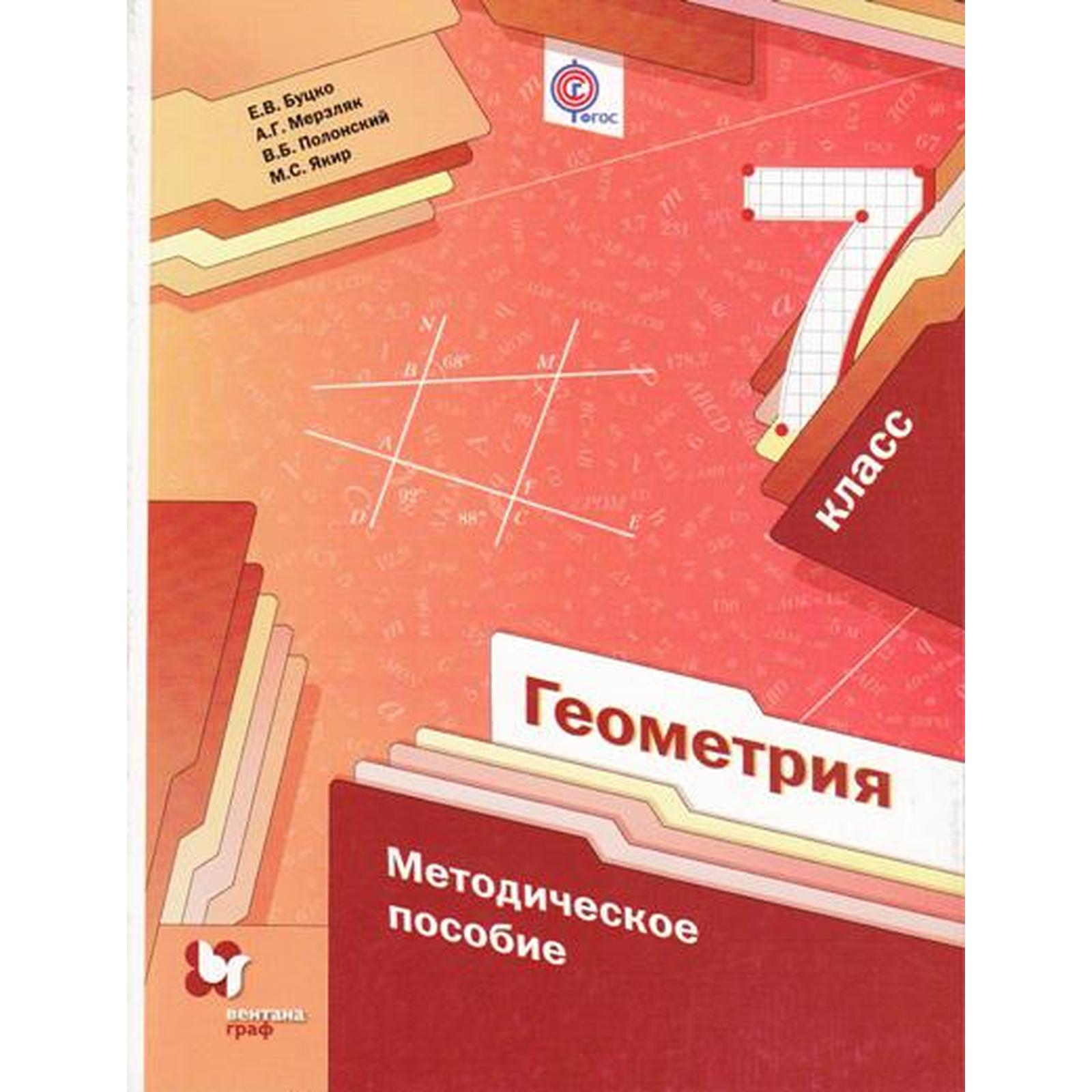 Геометрия. 7 класс. Методическое пособие. Буцко Е. В., Мерзляк А. Г.,  Полонский В. Б., Якир М. С. (6985517) - Купить по цене от 223.00 руб. |  Интернет магазин SIMA-LAND.RU