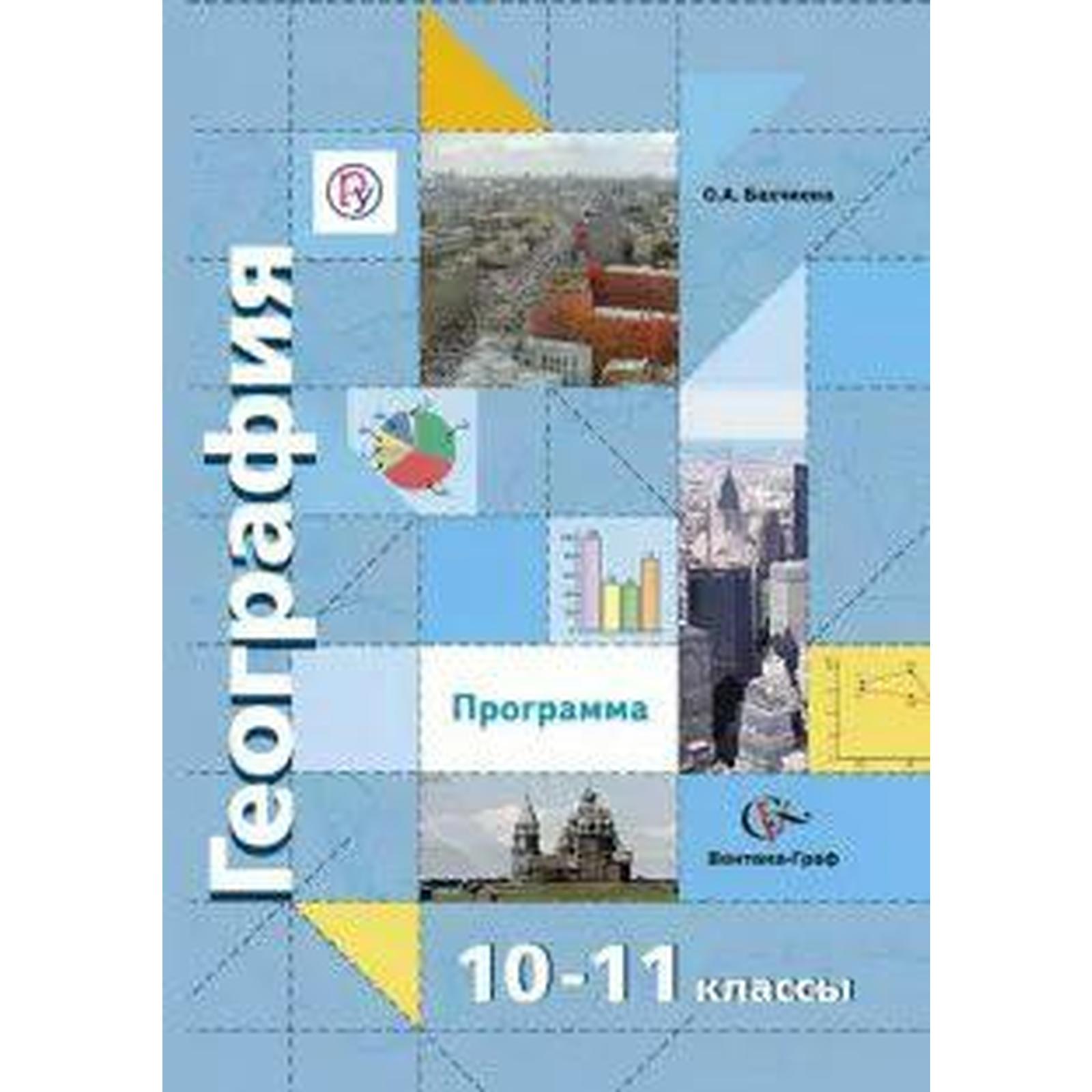 Учебник. ФГОС. География. Базовый и углубленный уровни, 2021 г. 10-11  класс. Бахчиева О. А.