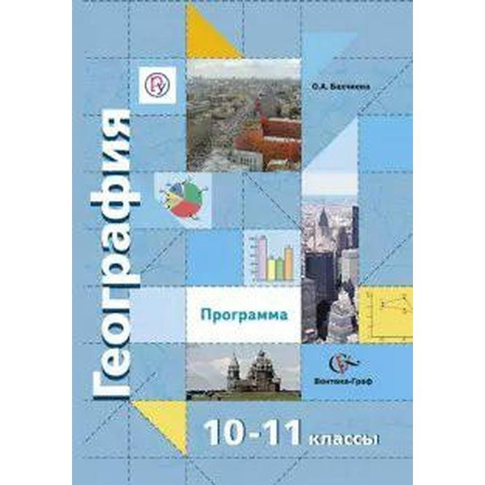 Учебник. ФГОС. География. Базовый и углубленный уровни, 2021 г. 10-11 класс. Бахчиева О. А. - Фото 1