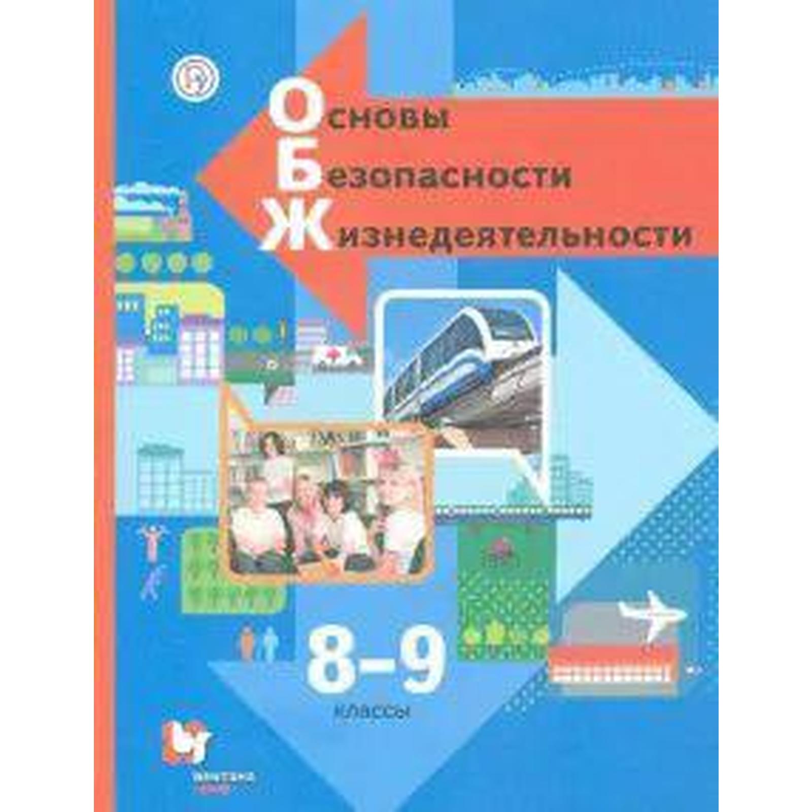 Учебник. ФГОС. Основы безопасности жизнедеятельности, 2021 г. 8-9 класс.  Виноградова Н. Ф.