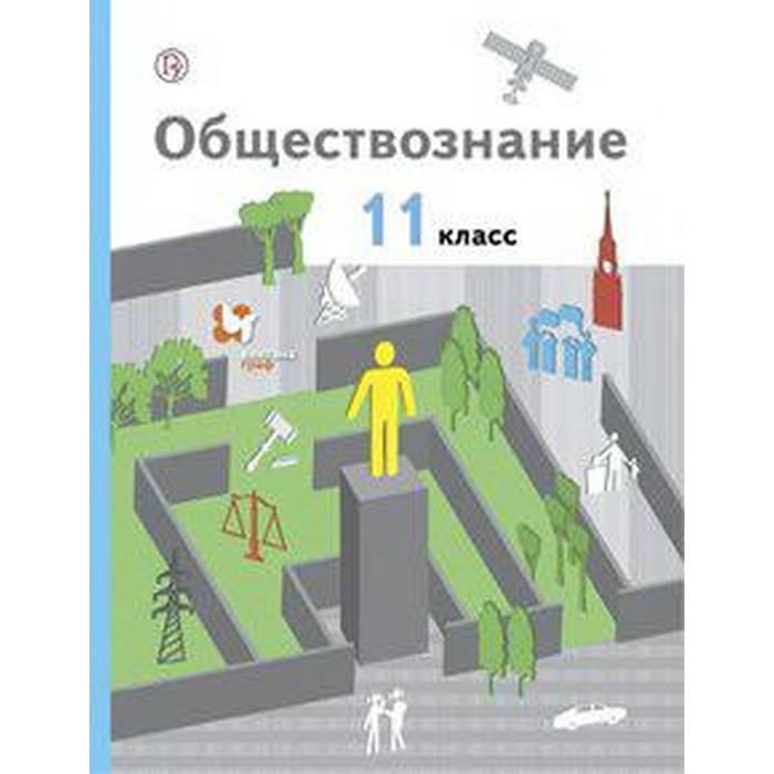 Обществознание. 11 класс. Базовый уровень. Учебник. Гаман-Голутвина О.В., Ковлер А.И., Пономарева Е.Г. - Фото 1