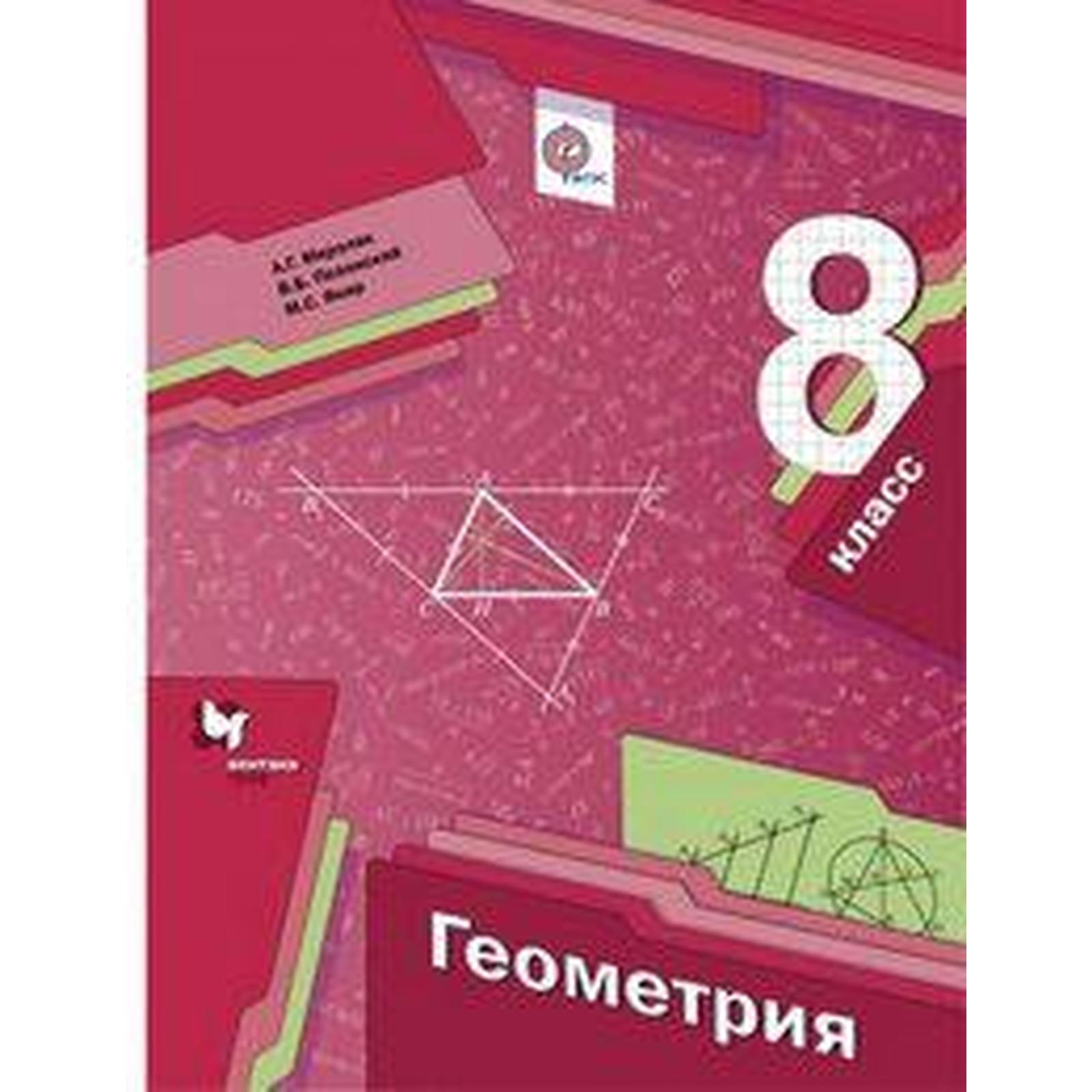 Геометрия. 8 класс. Учебник. Мерзляк А. Г., Полонский В. Б., Якир М. С.  (6985545) - Купить по цене от 666.00 руб. | Интернет магазин SIMA-LAND.RU