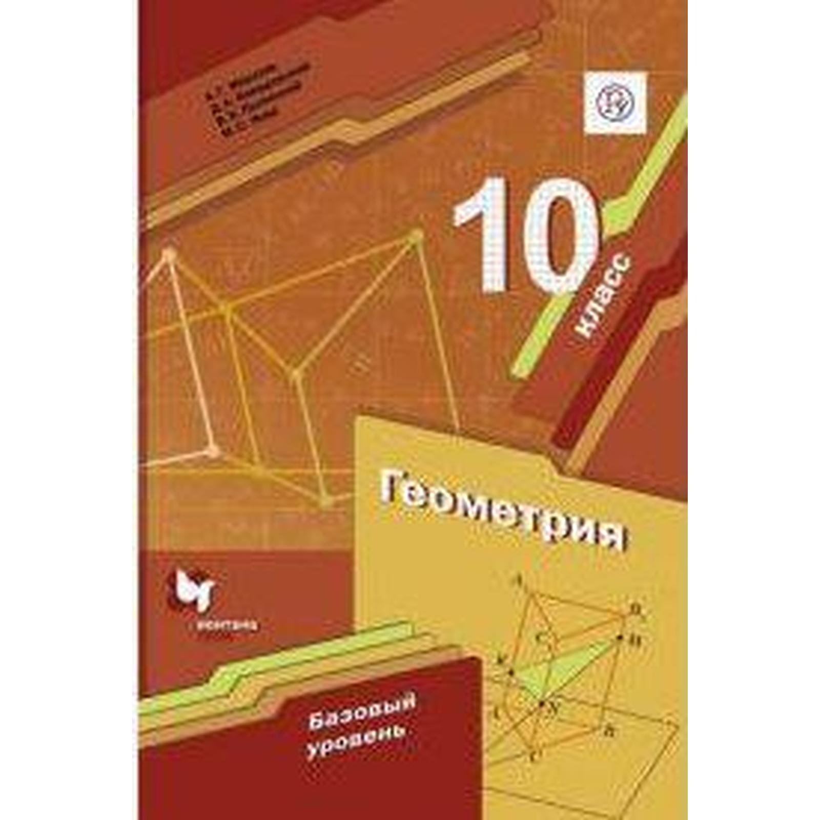 Геометрия. 10 класс. Учебник. Базовый уровень. Мерзляк А. Г., Номировский  Д. А., Якир М. С., Полонский В. Б. (6985547) - Купить по цене от 904.00  руб. | Интернет магазин SIMA-LAND.RU