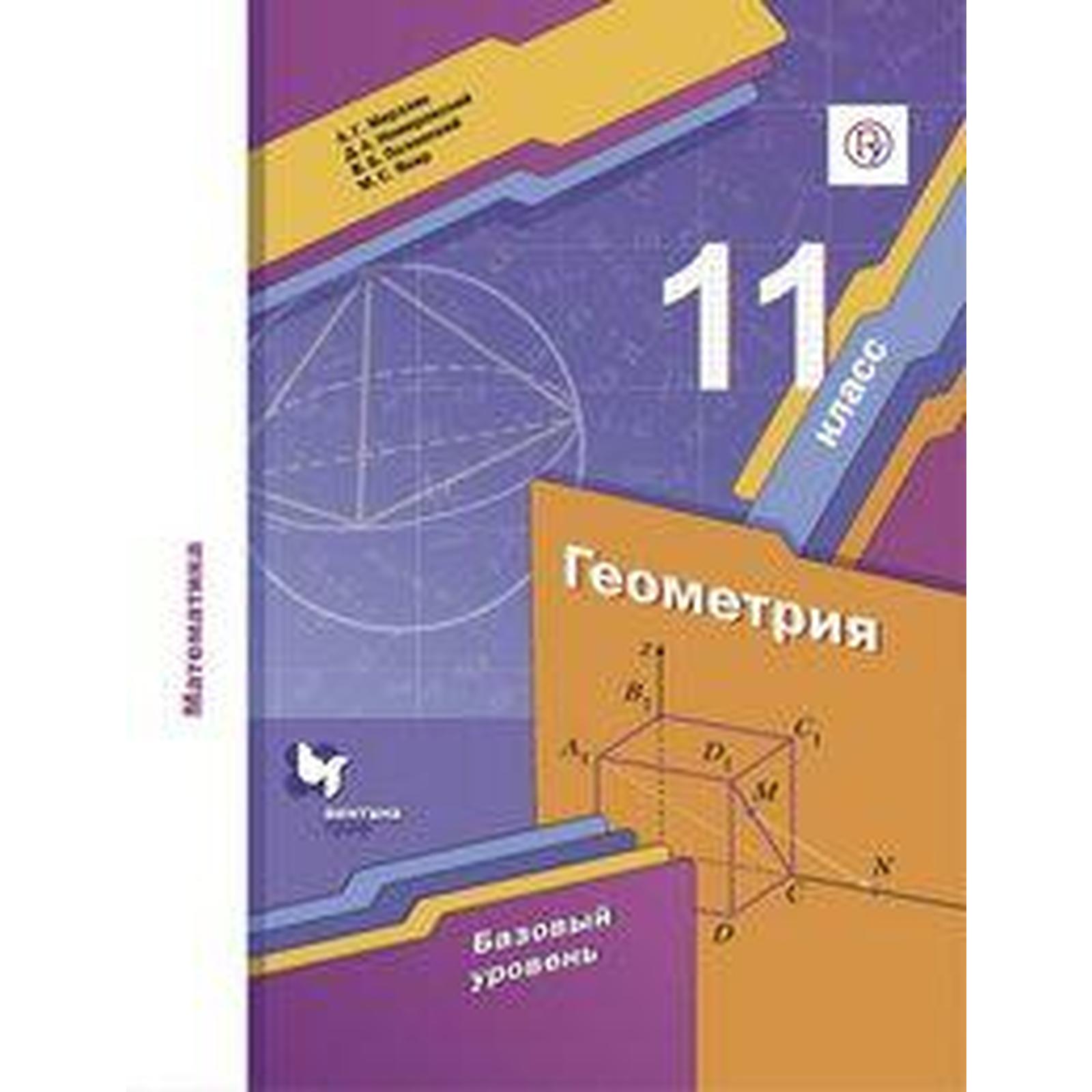 Геометрия. 11 класс. Учебник. Базовый уровень. Мерзляк А. Г., Номировский  Д. А., Якир М. С., Полонский В. Б. (6985548) - Купить по цене от 643.00  руб. | Интернет магазин SIMA-LAND.RU