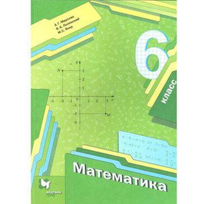 Математика. 6 Класс. Учебник. Мерзляк А. Г., Полонский В. Б., Якир.
