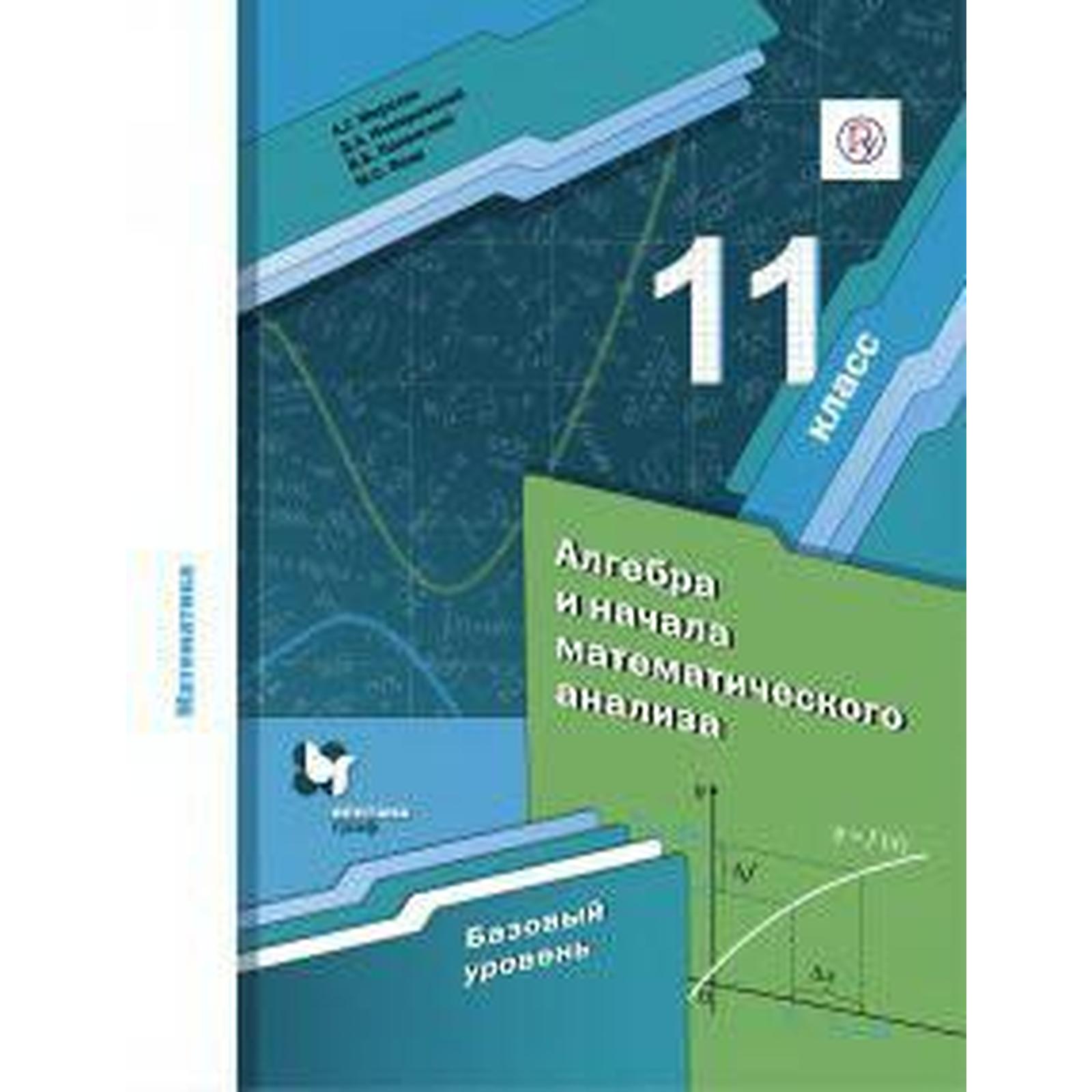 Алгебра и начала математического анализа. 11 класс. Учебник. Базовый  уровень. Мерзляк А. Г., Номировский Д. А., Якир М. С., Полонский В. Б.  (6985556) - Купить по цене от 660.00 руб. | Интернет магазин SIMA-LAND.RU