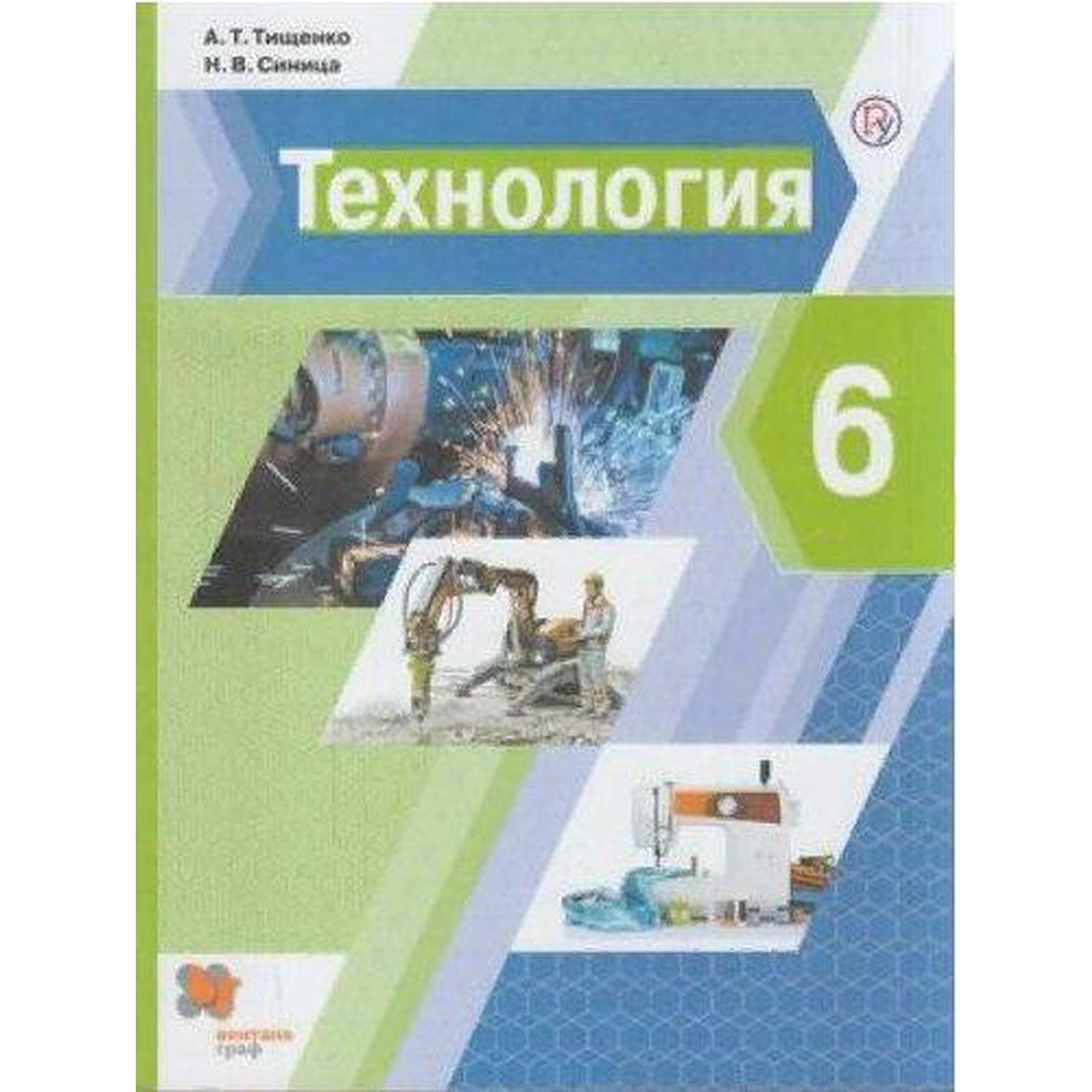 Учебник. ФГОС. Технология, 2021 г. 6 класс. Тищенко А. Т. (6985564) -  Купить по цене от 671.00 руб. | Интернет магазин SIMA-LAND.RU