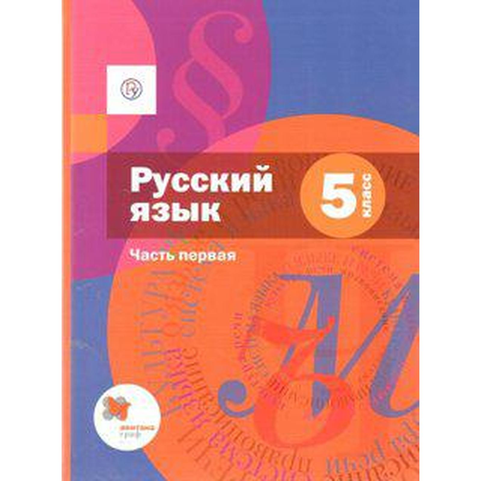А д шмелев 5 класс. Русский язык 5 класс Шмелева Габович Савчук Шмелева. Русский язык 5 класс учебник. Учебник Шмелева 5 класс.