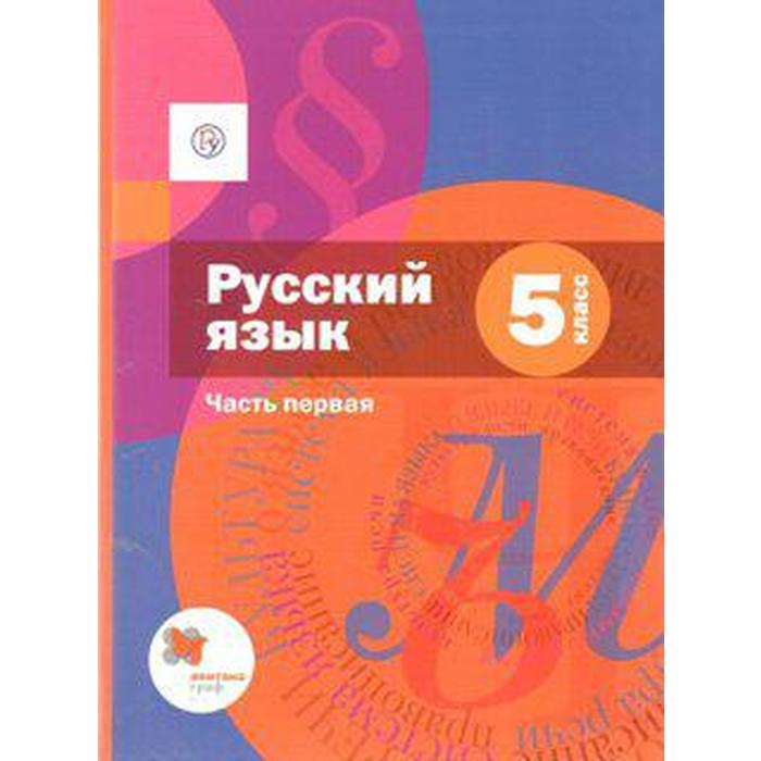 Учебник. ФГОС. Русский язык, 2020 г. 5 класс, Часть 1. Шмелев А. Д. - Фото 1